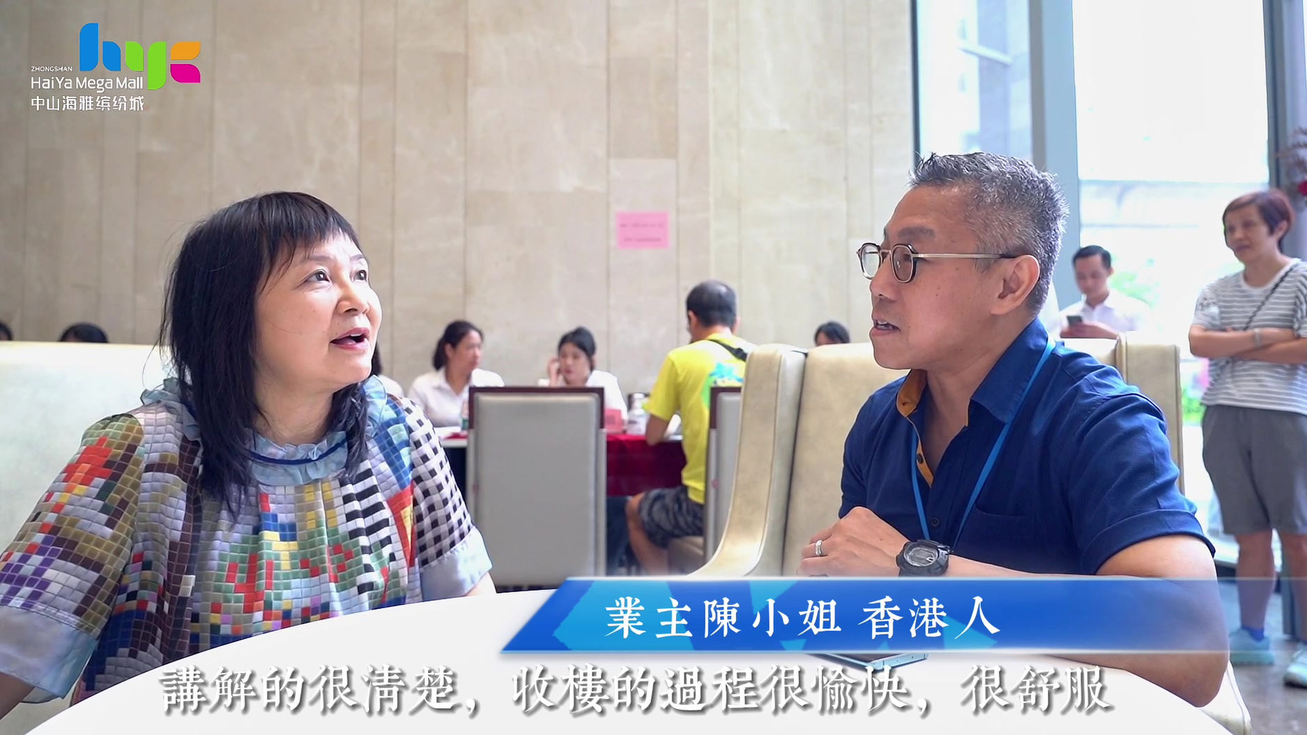 中山海雅繽紛城業主訪談收樓